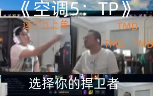 Download Video: 五排也要吵！兄弟反目，洞主凯哥极致的辱骂，就像真正的仇人，本月最新悬疑片《空调5：TP》火热上映