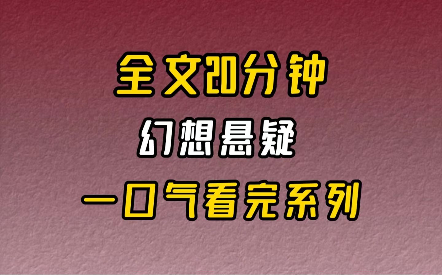 【完结文】幻想悬疑也许她重来没有离开过.哔哩哔哩bilibili