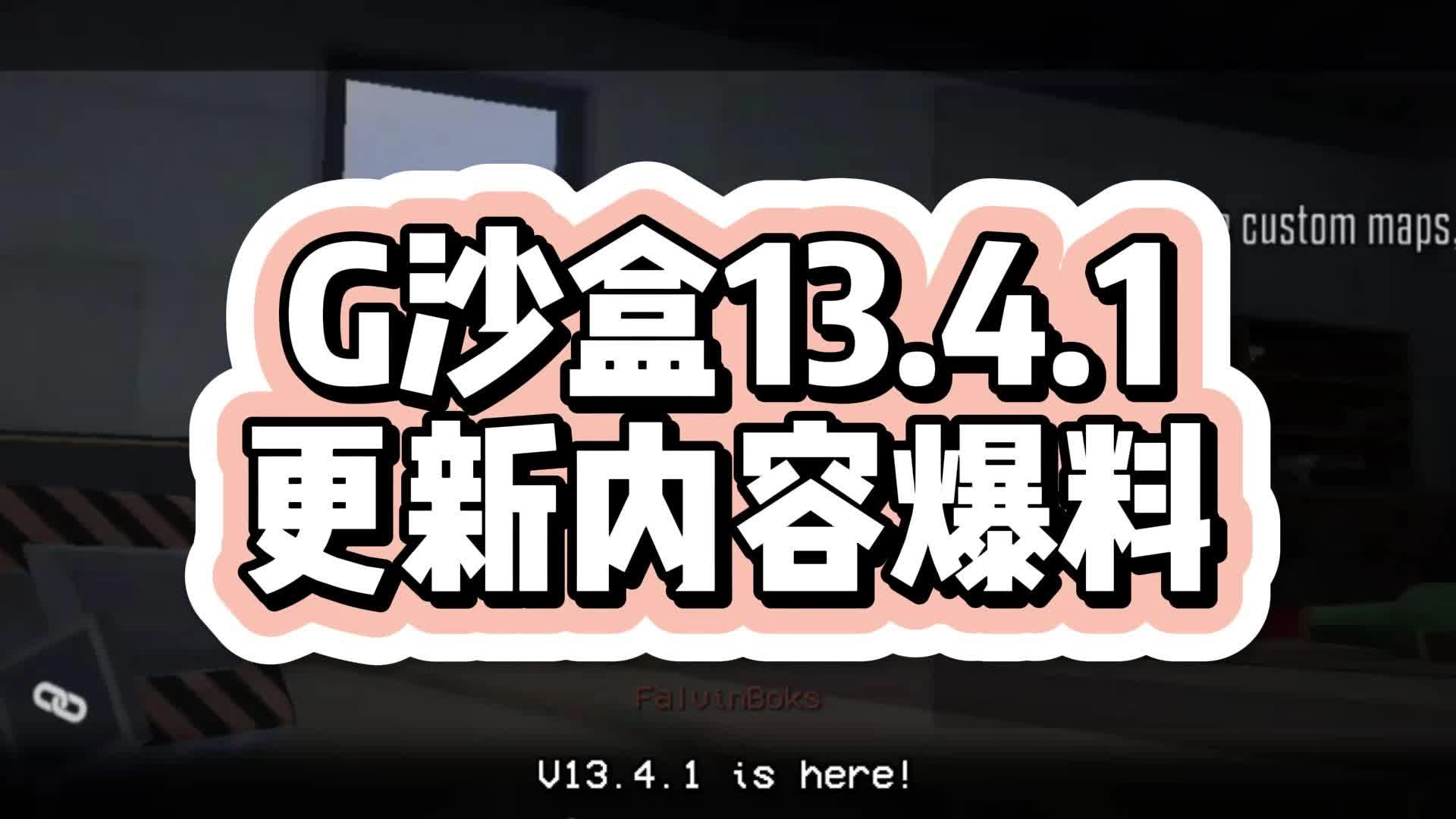 【7723游戏盒】G沙盒仇恨13.4.1更新内容爆料!