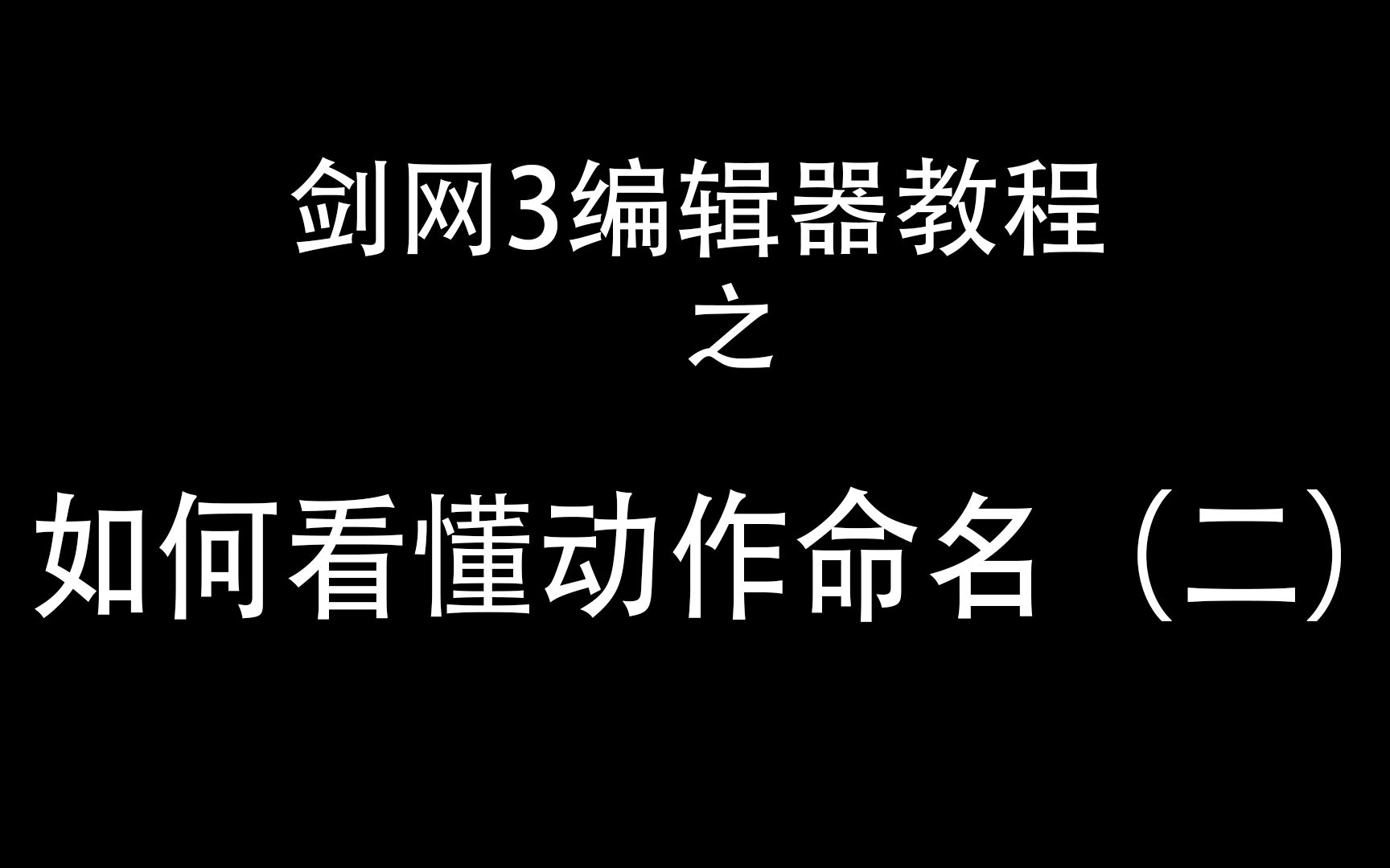 如何看懂剑网3的动作命名(二)剑网3教学