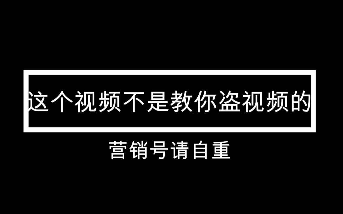 全站最简单的下载B站视频的方法哔哩哔哩bilibili