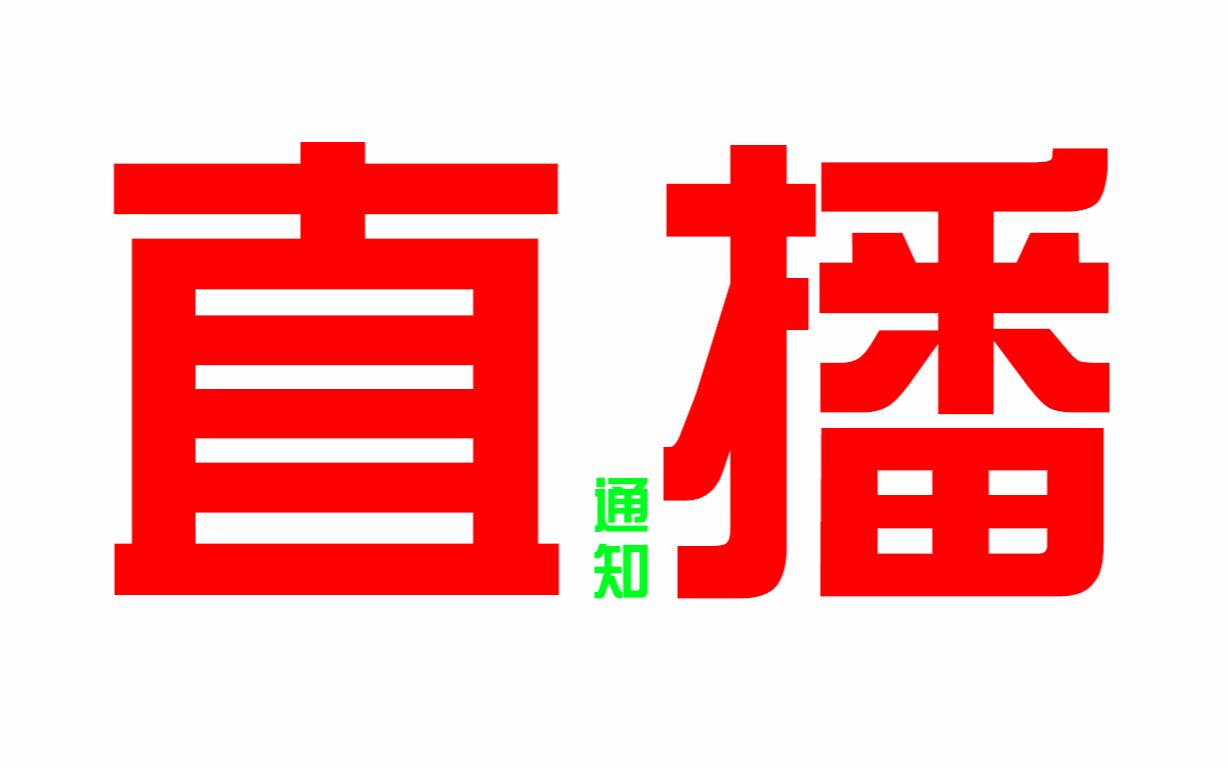 【必看】直播相关通知【你知道我有直播咩】