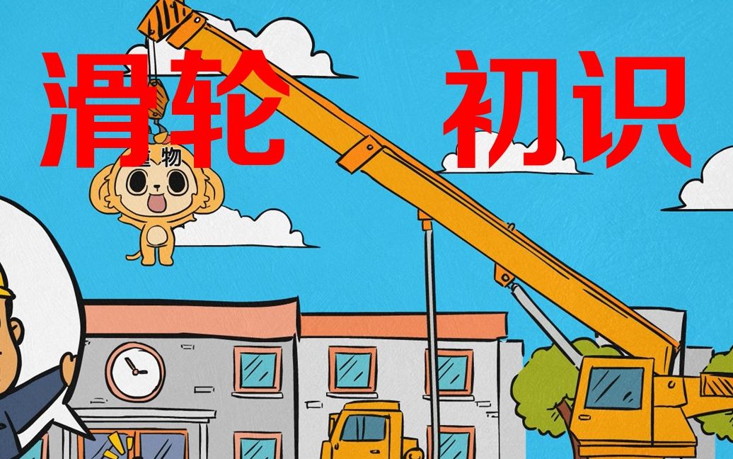 【物理外传】滑轮初识