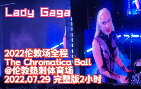 [图]【Lady Gaga 2022 The Chromatica Ball伦敦现场演唱会全程】｜2022/07/29 @ 伦敦托特汉姆热刺体育馆