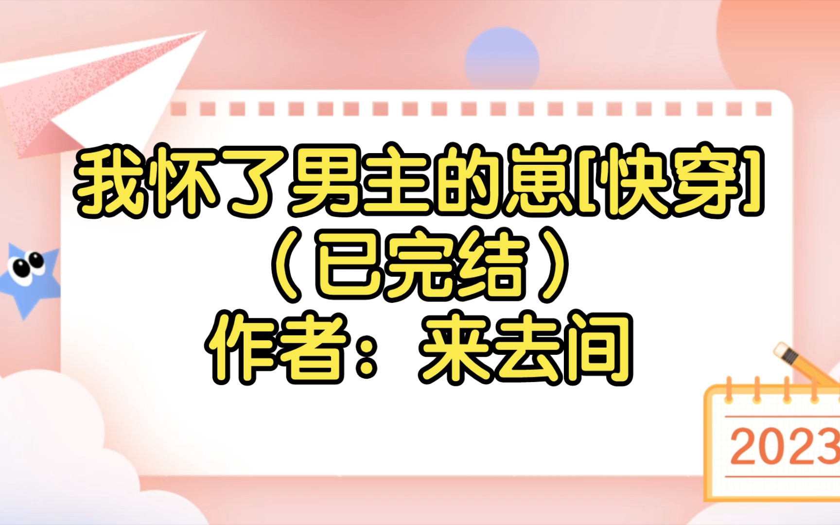 我怀了男主的崽[快穿](已完结)作者:来去间【双男主推文】哔哩哔哩bilibili