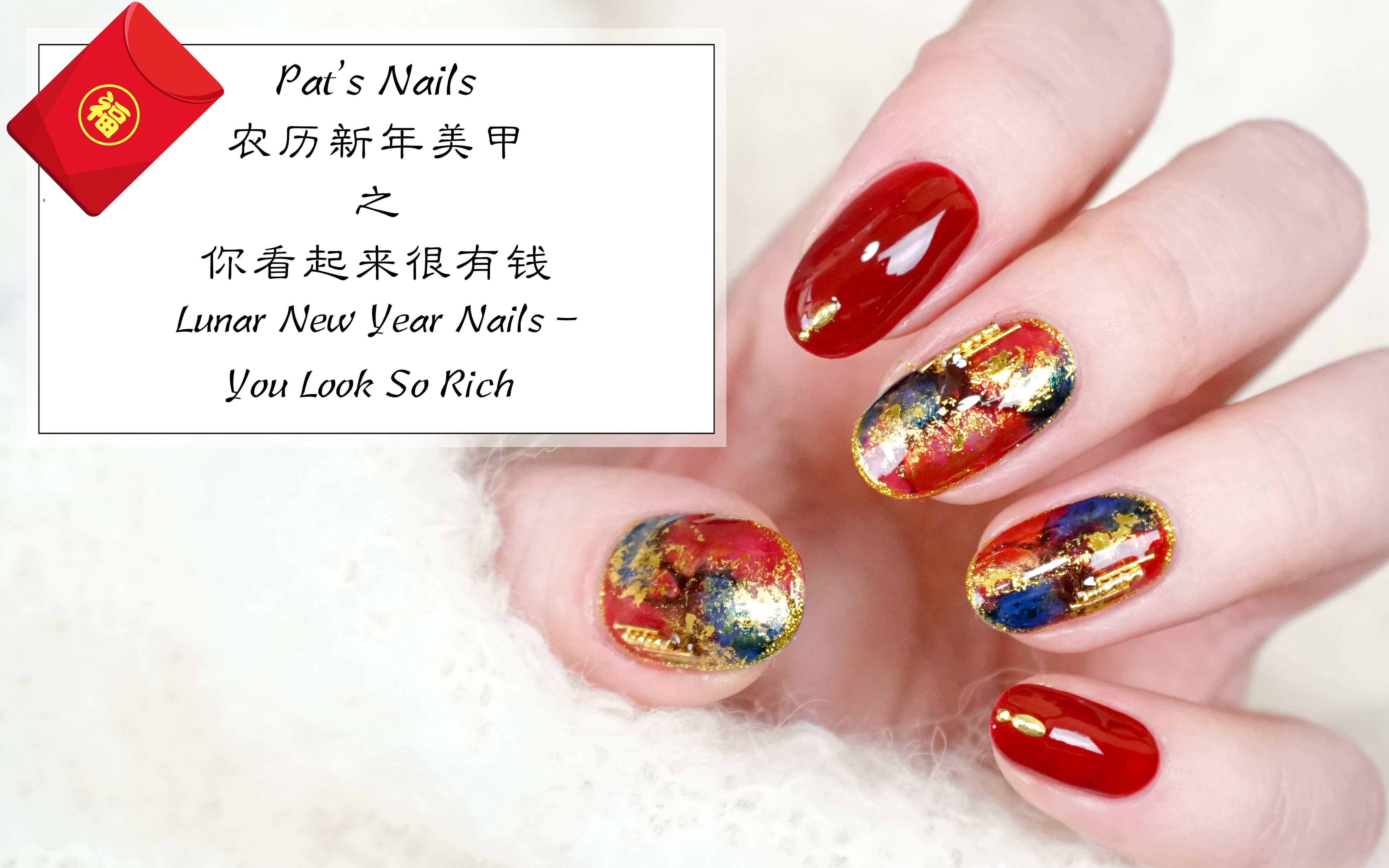 [Pat's Nails]美甲教程|农历新年美甲之你看起来很有钱美甲哔哩哔哩bilibili