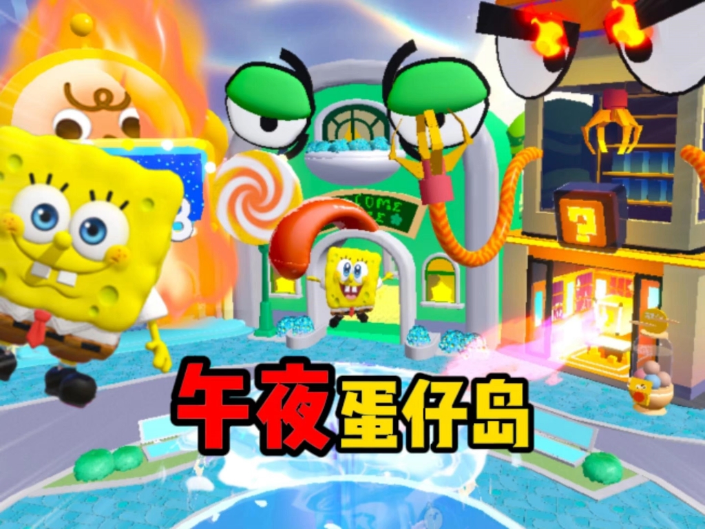 午夜蛋仔岛究竟会发生了什么？！