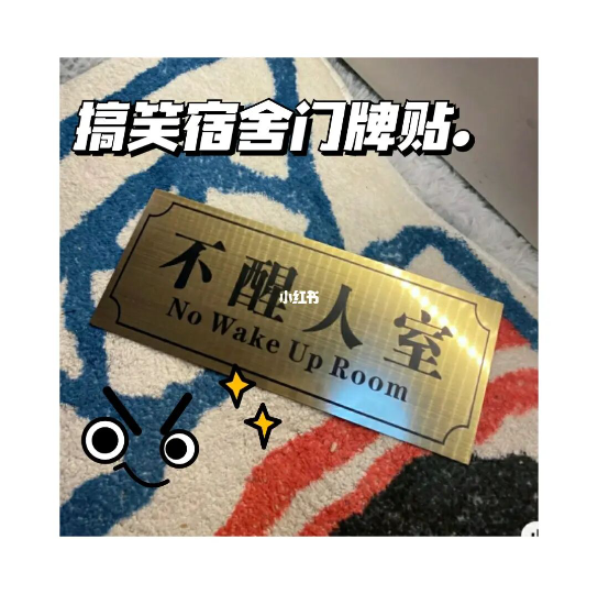 宿舍搞笑门牌1哔哩哔哩bilibili