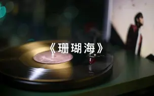 Download Video: 高音质黑胶试听 | 《珊瑚海》周杰伦、梁心颐