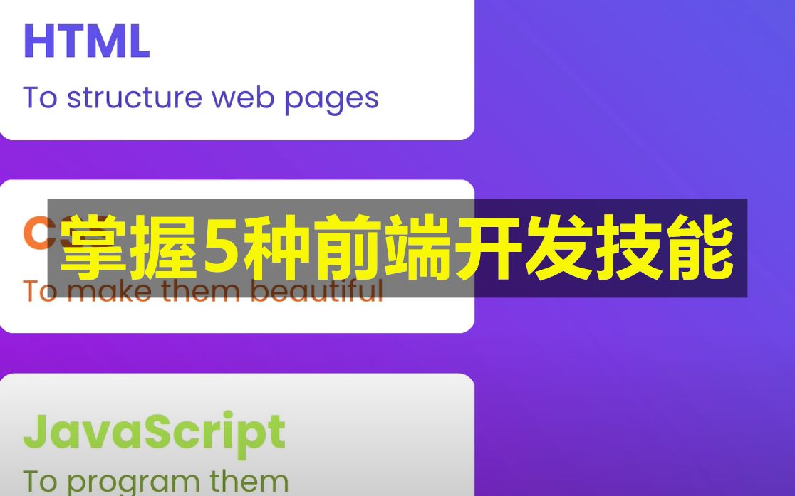 web开发需要掌握的5种前端开发技能哔哩哔哩bilibili