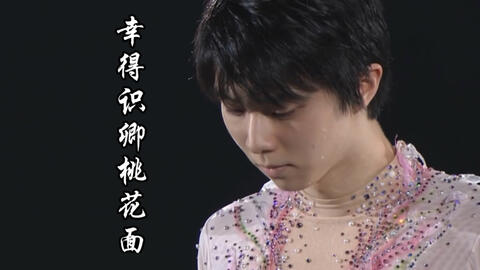 羽生结弦 幸得识卿桃花面 从此阡陌多暖春 这句诗词形容太贴切了 哔哩哔哩 Bilibili 羽生结弦 幸得识卿桃花面 从此阡陌多暖春 这句诗词形容太贴切了 哔哩哔哩 Bilibili