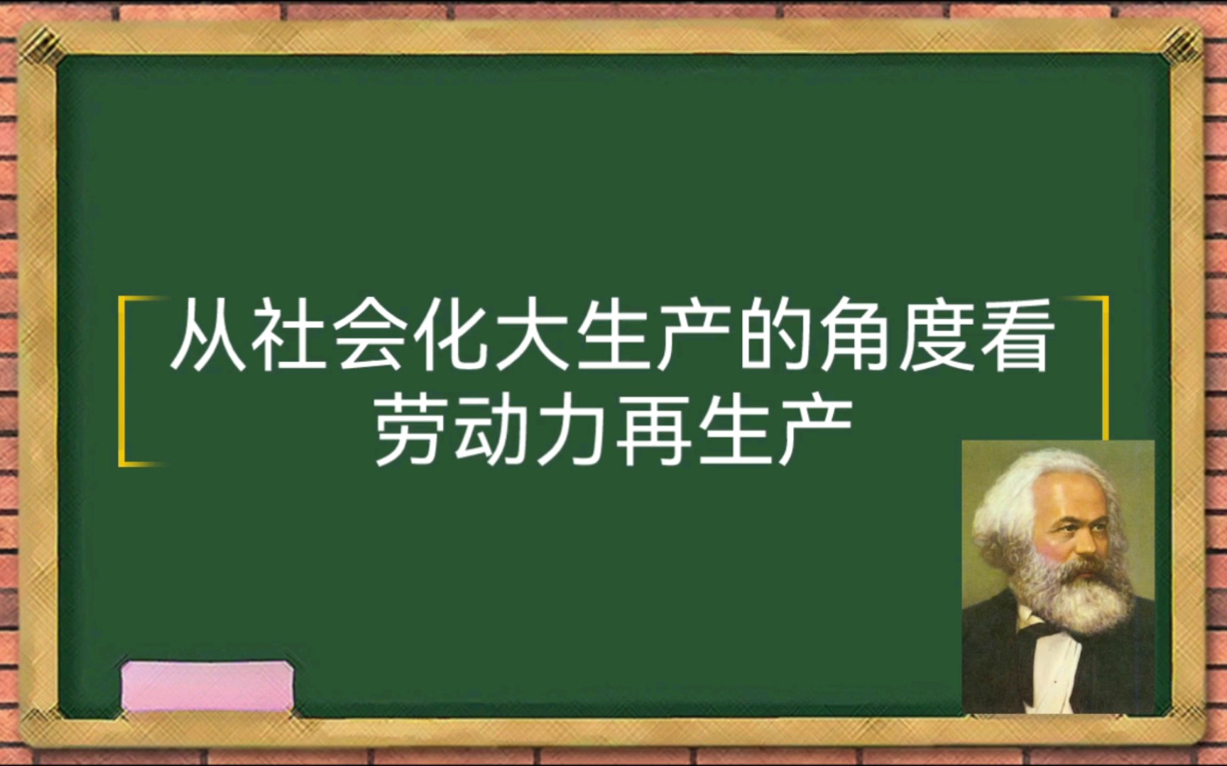 从社会化大生产的角度看劳动力的再生产.哔哩哔哩bilibili