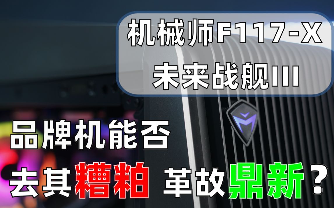 品牌机能否取代DIY主机?机械师F117X实测体验.哔哩哔哩bilibili