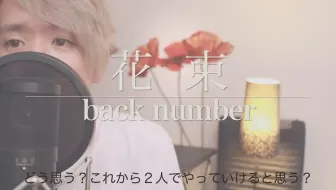 Pr笛子 花束 Back Number Cover 尽力唱 哔哩哔哩 Bilibili