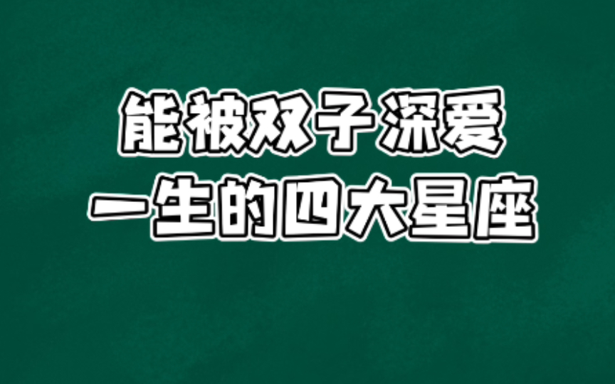 能被双子座深情眷恋一生的四大星座哔哩哔哩bilibili