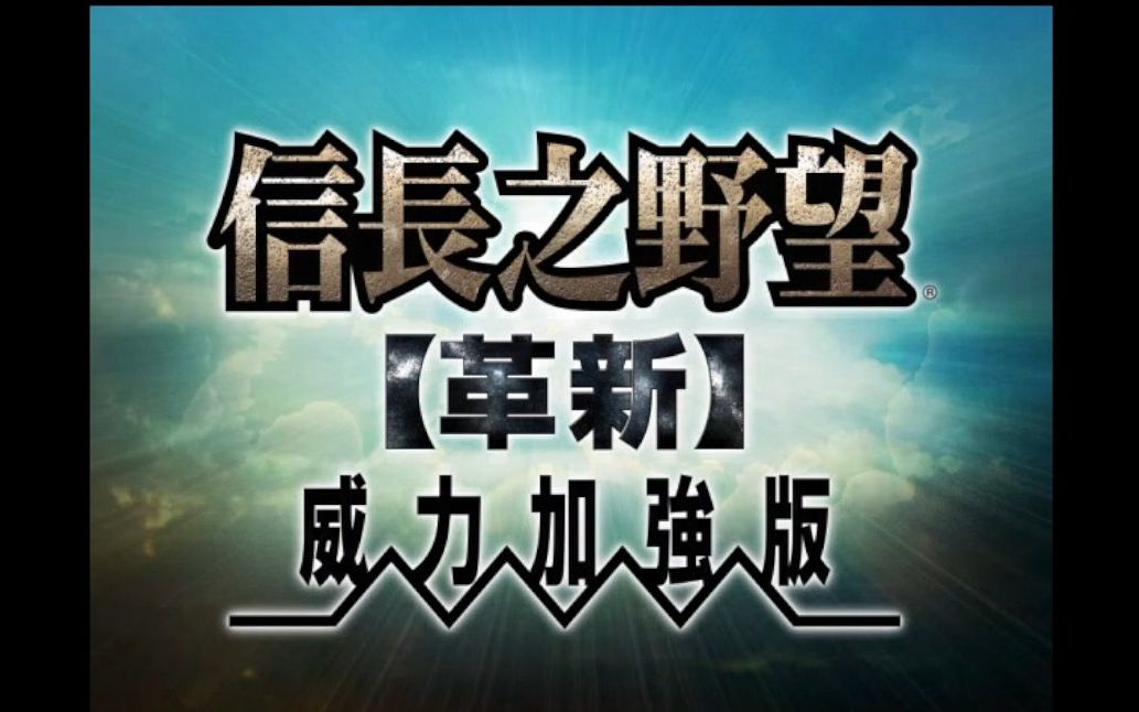 一局玩一周:信长之野望革新哔哩哔哩bilibili