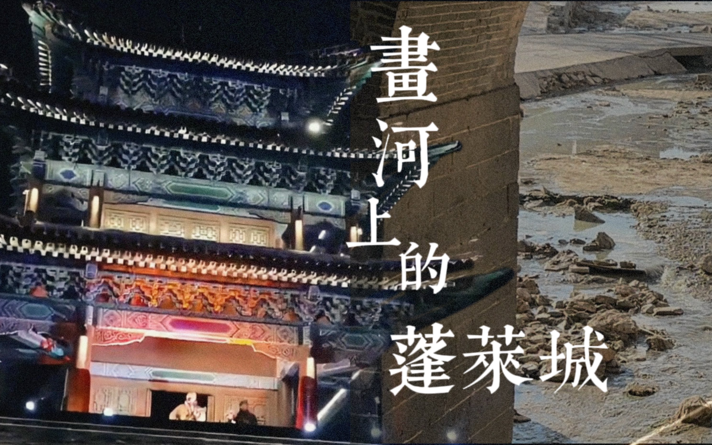 画河上的蓬莱城