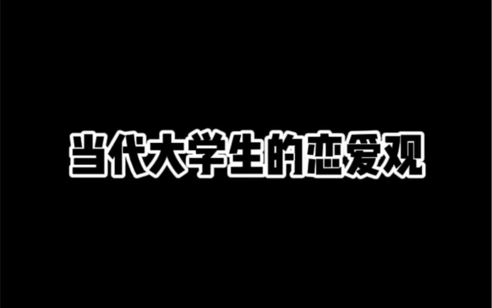 当代大学生的恋爱观哔哩哔哩bilibili