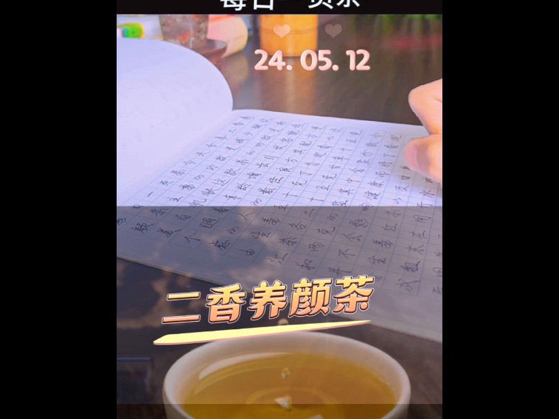 每日一页茶——养生茶系列【二香养颜茶】哔哩哔哩bilibili