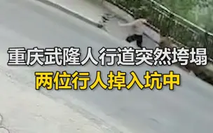 Download Video: 重庆武隆人行道突然垮塌，两位行人掉入坑中