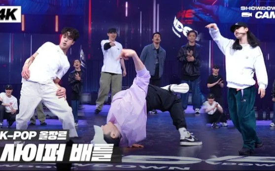 [图]我怎么现在才发现JTBC的Breaking舞蹈节目呀 | 《Showdown》Bboy全种类即兴battle舞台直拍