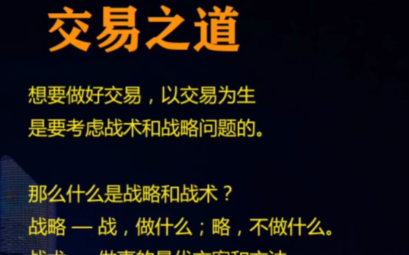 交易策略 想要做好交易,一定要考虑战略与战术的问题哔哩哔哩bilibili