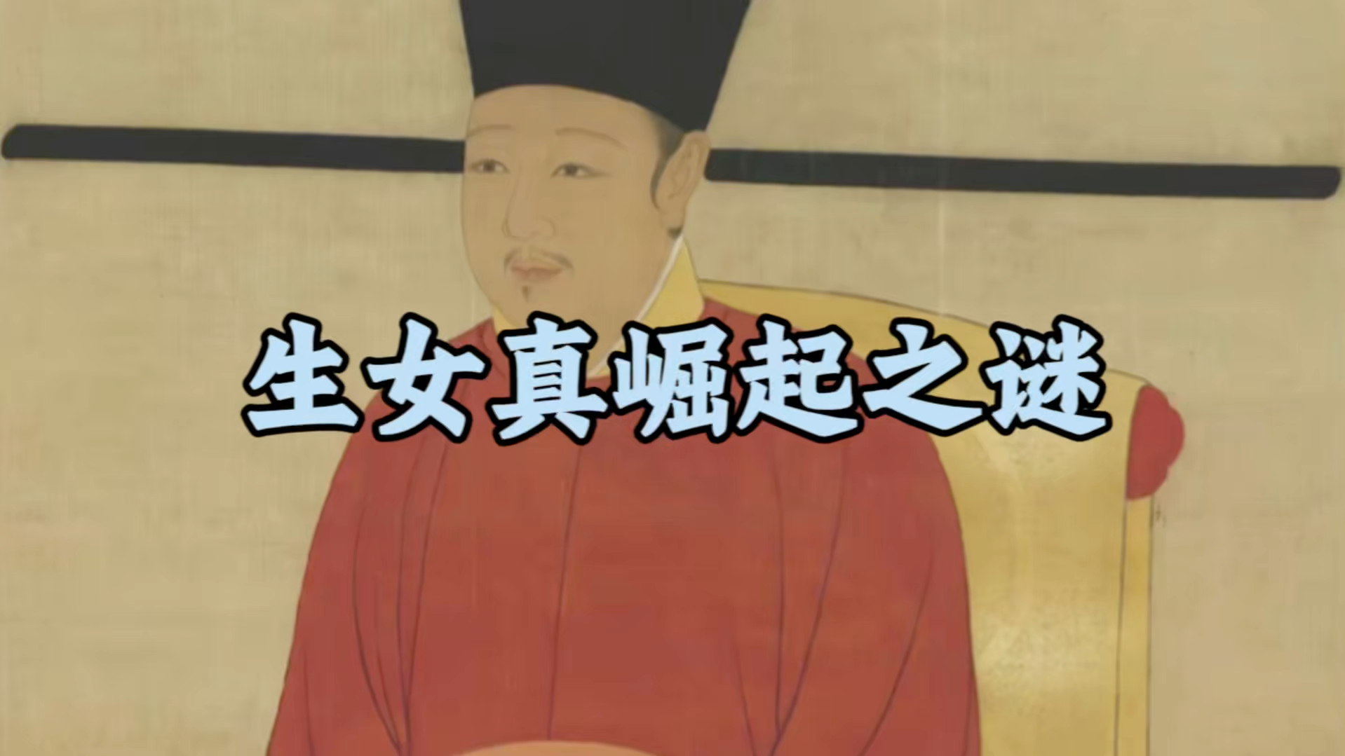 生女真崛起之谜与猜想
