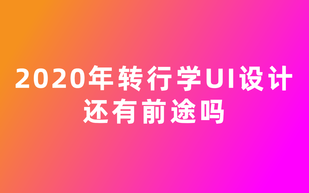 UI设计学习课程:2020年转行学UI设计还有前途吗哔哩哔哩bilibili