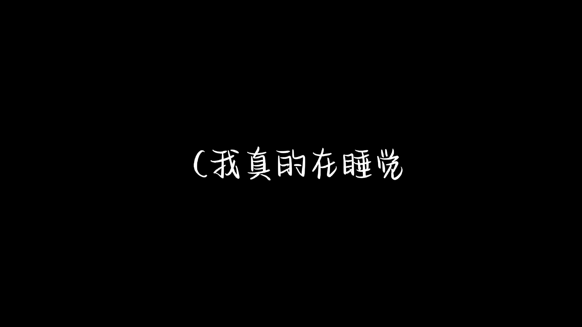 ASMR丨喘息声丨陪睡(我真的在睡觉哔哩哔哩bilibili