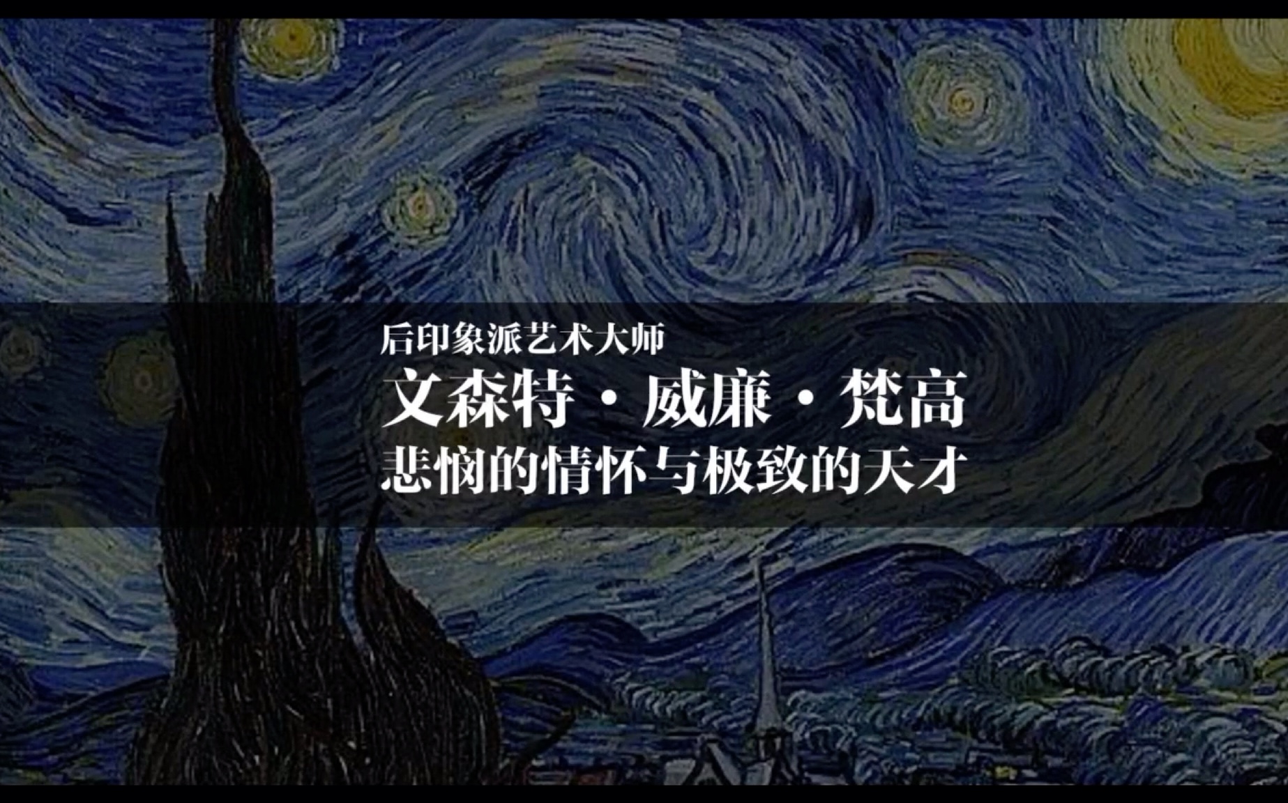 [图]【梦想微课】悲悯的情怀，极致的天才——最纯粹的画家：文森特·梵高