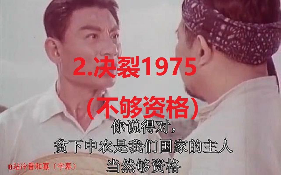 [图]2.决裂1975（不够资格）（加字幕）