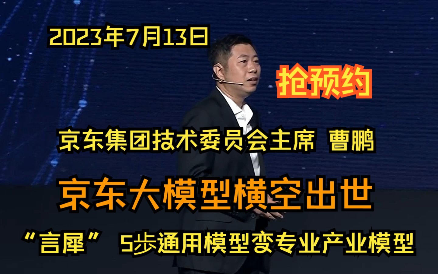 【曹鹏 京东技委会主席】2023年7月13日正在发布京东“言犀”大模型哔哩哔哩bilibili