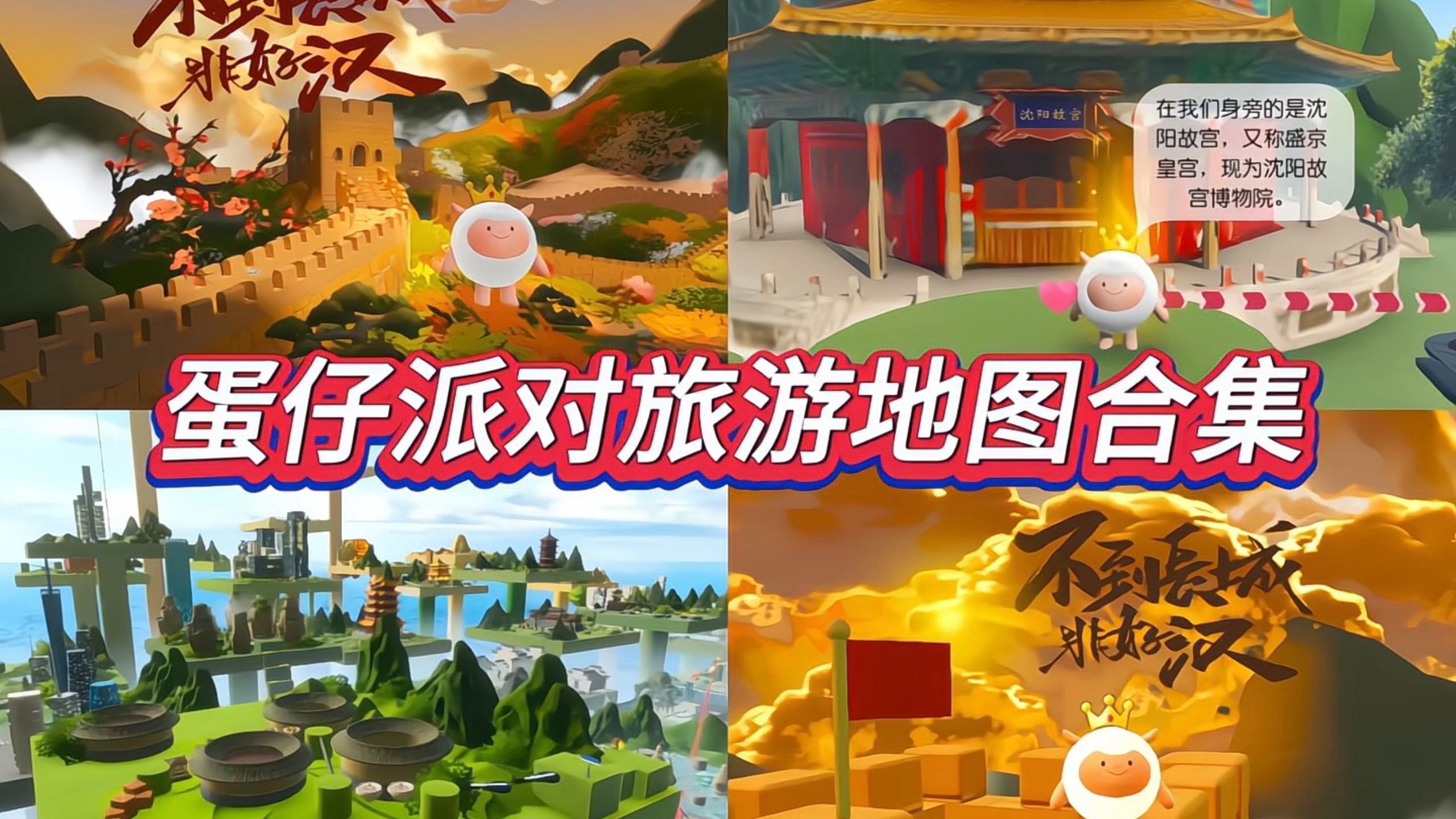 来蛋仔环游中国啦！国庆小长假必玩地图