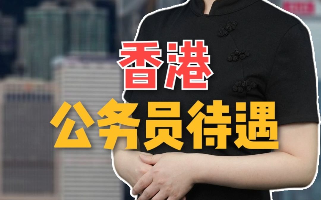 香港公务员待遇怎么样呢?一条视频给你讲清楚!哔哩哔哩bilibili