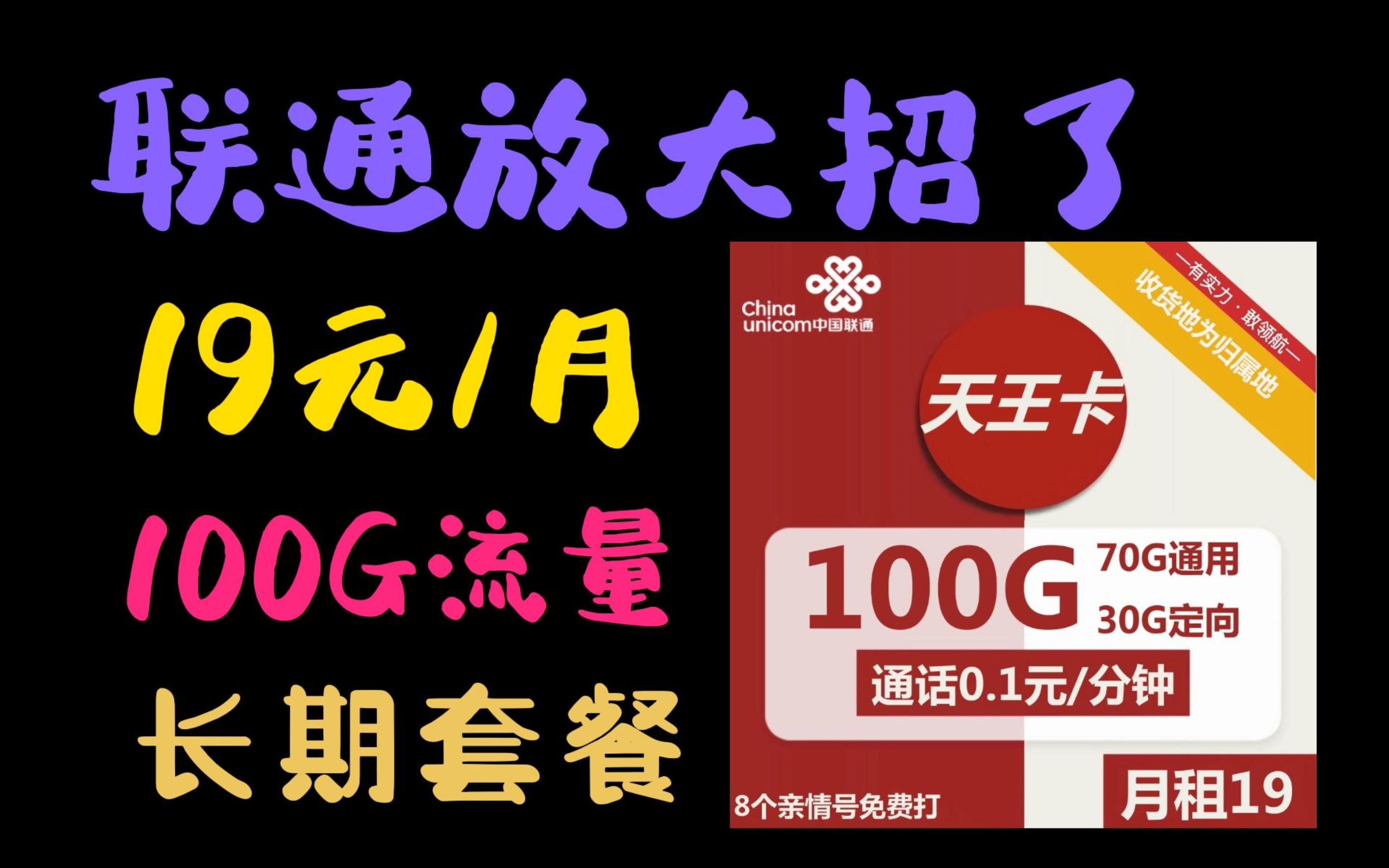 联通疯了,仅19元/月100G流量卡,归属地还可以自己选择,还是长期流量卡套餐哔哩哔哩bilibili