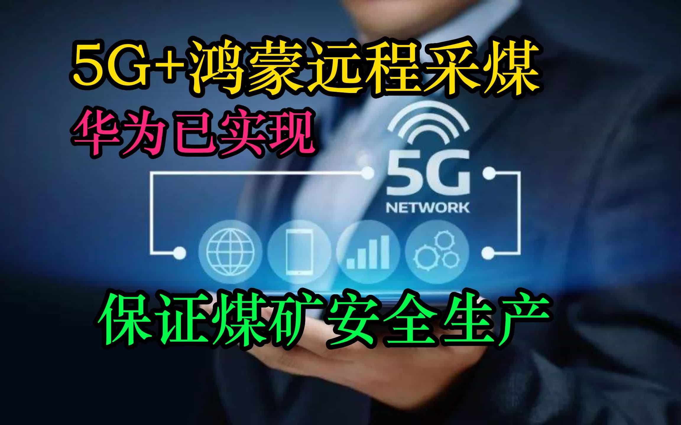 华为已实现5G+鸿蒙远程采煤,可保证煤矿安全生产!哔哩哔哩bilibili