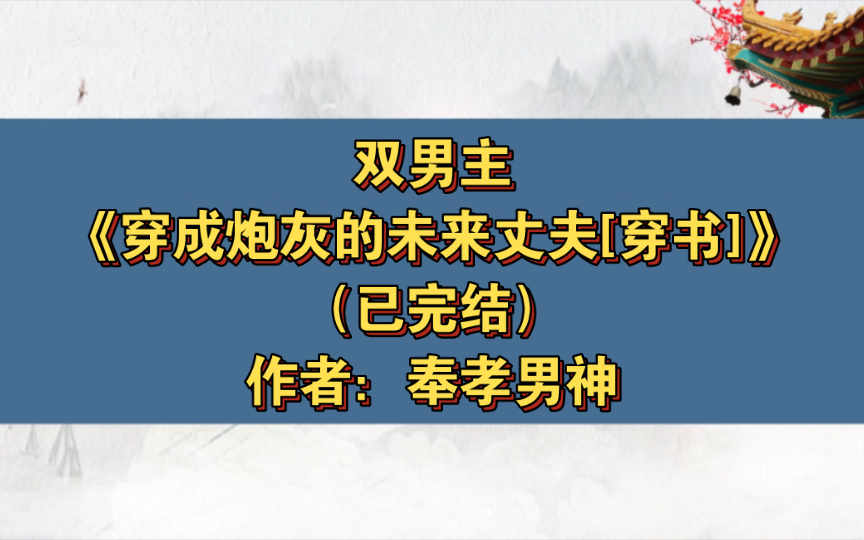 [图]双男主《穿成炮灰的未来丈夫[穿书]》已完结 作者：奉孝男神，甜文 哥儿文 有前世今生 主攻 生子 情有独钟 天作之合 种田文 轻松【推文】晋江