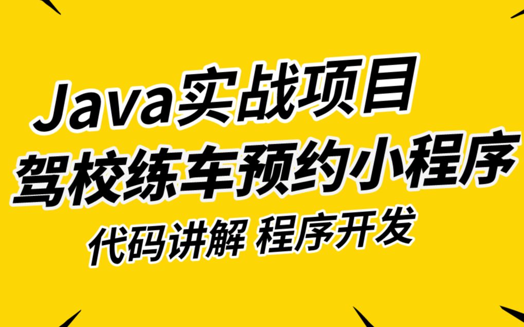 计算机毕业设计 微信小程序的驾校练车预约管理系统哔哩哔哩bilibili