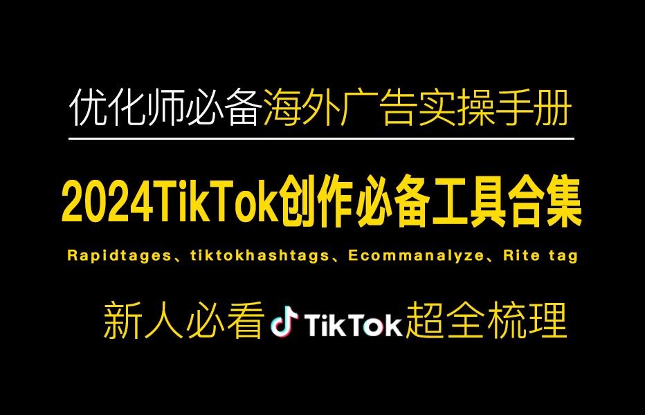 2024TikTok创作必备工具合集哔哩哔哩bilibili