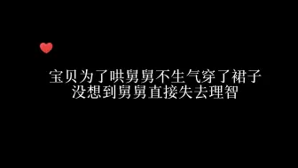 Download Video: 舅舅看到宝贝穿了裙子直接失去理智