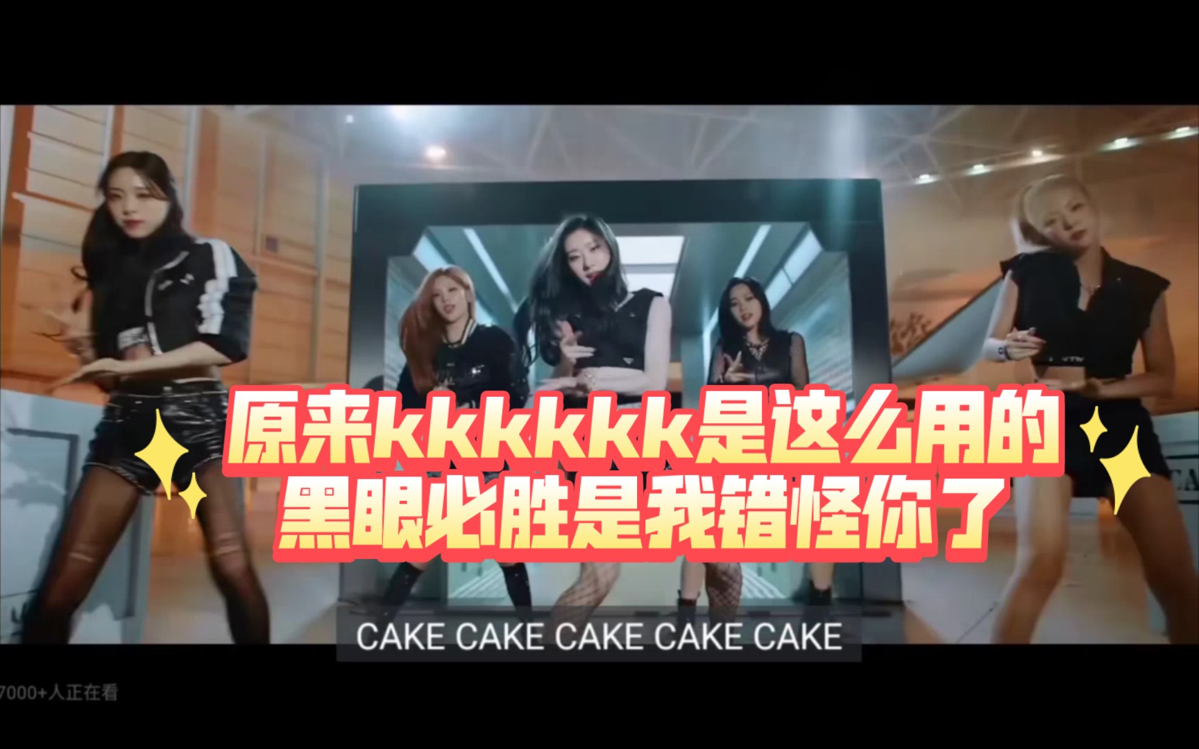 原来kkkkkk是这么用的,黑眼必胜是我错怪你了.神曲,itzy主打 cake 回归MV,这回上桌吃饭哔哩哔哩bilibili