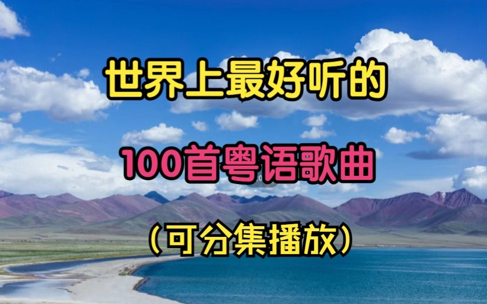 [图]【精选粤语老歌100首 粤语金曲歌单】每一首都是值得循环播放一万遍的经典粤语歌曲，建议收藏连播！