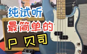 Download Video: 【深圳】如果这辈子你只能选一把贝司，那估计就是芬达P贝斯，fender player p bass电贝司测评