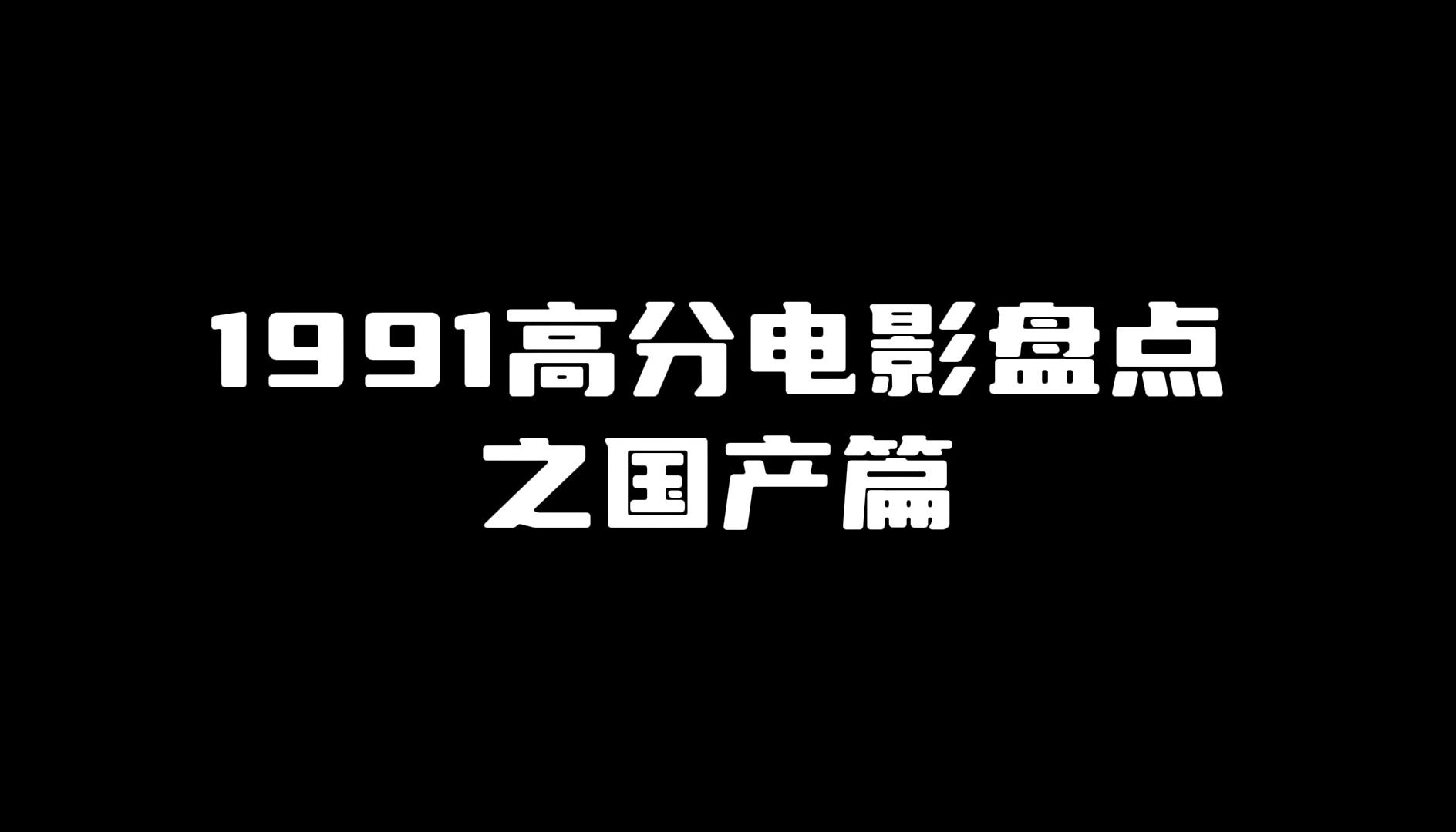 1991年高分电影盘点之国产篇哔哩哔哩bilibili