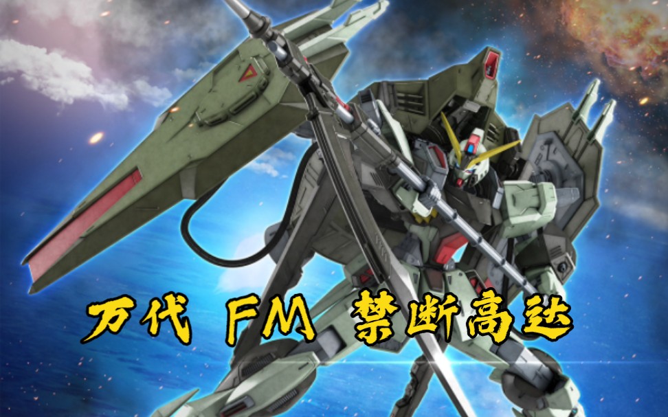 [新胶资讯] 万代 FM 1/100 禁断高达 2023年8月发售,5800日元(未含税)哔哩哔哩bilibili