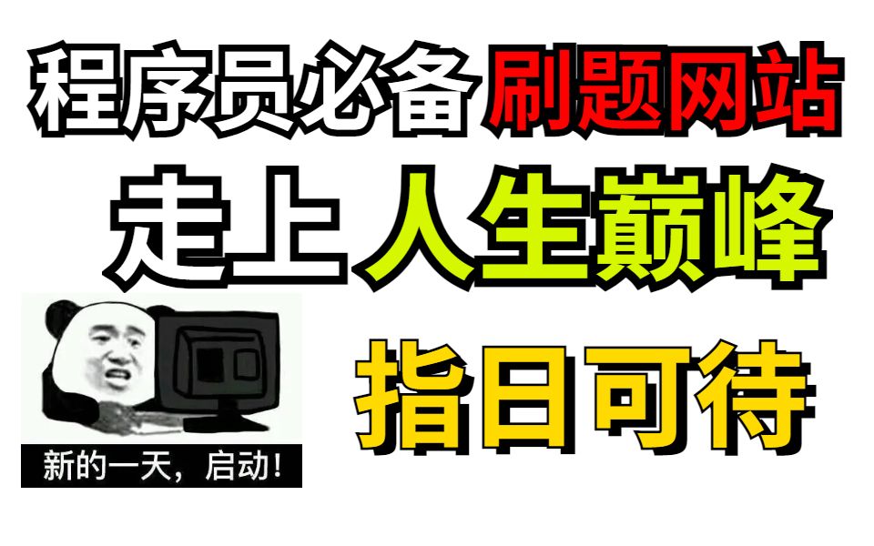 八大顶尖刷题网站,从此走上人生巅峰指日可待!!哔哩哔哩bilibili