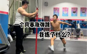 Tải video: 一个月连续暴涨弹跳！秘密武器就是……