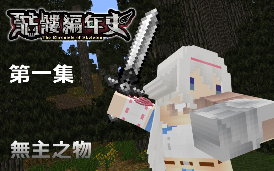 Minecraft动画《骷髅编年史》第一季 第一集 │ 无主之物哔哩哔哩bilibili