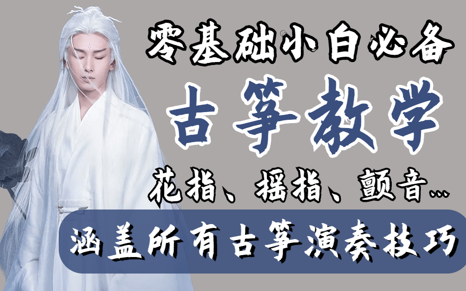 【学古筝800集】零基础小白必学,涵盖了所有古筝演奏技巧,学古筝从不迷路!哔哩哔哩bilibili