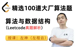 下载视频: 硬核！耗时足足100天，国内算法大神左神（左程云）精选100道Leetcode大厂算法笔试原题整合成视频版全网开源，大厂面试官彻底慌了！